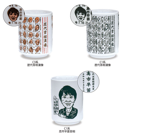 高市早苗首相の似顔絵湯呑み